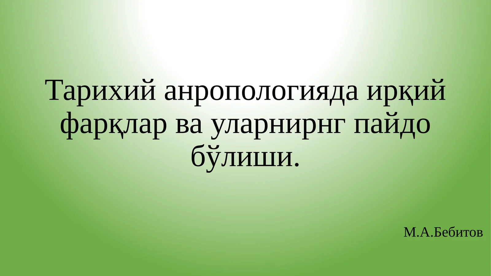 Тарихий анропологияда ирқий фарқлар ва уларнинг пайдо бўлиши