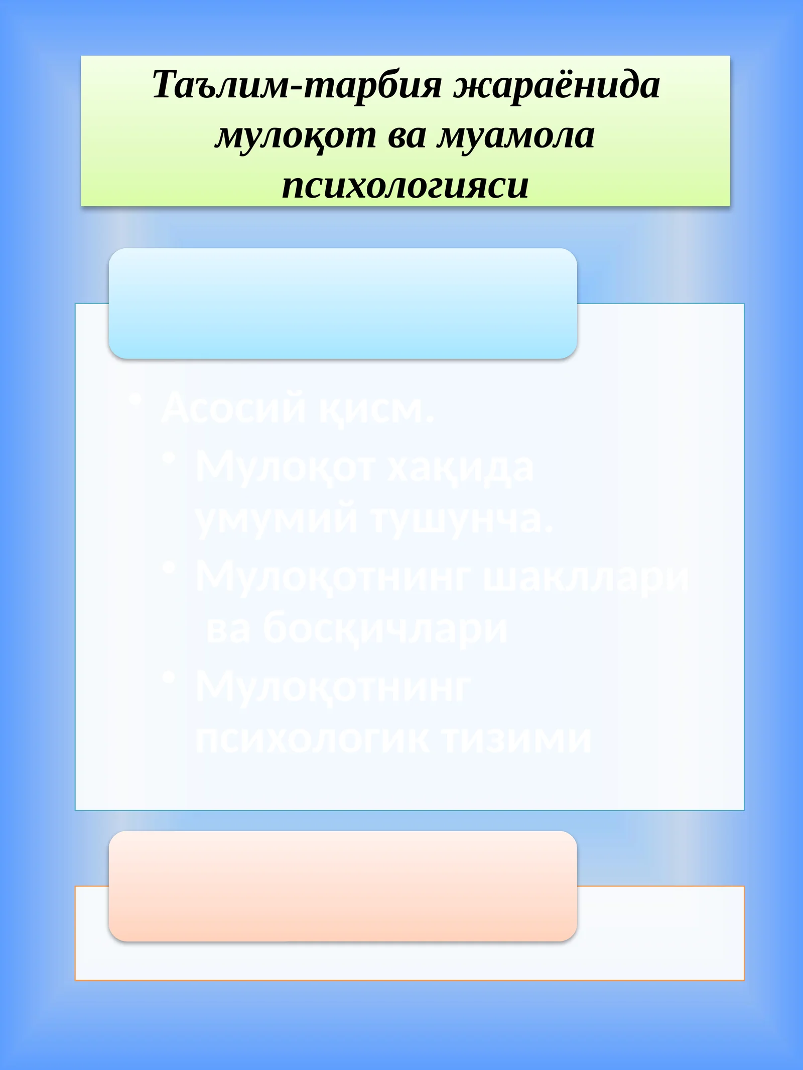 Таълим-тарбия жараёнида мулоқот ва муамола психологияси