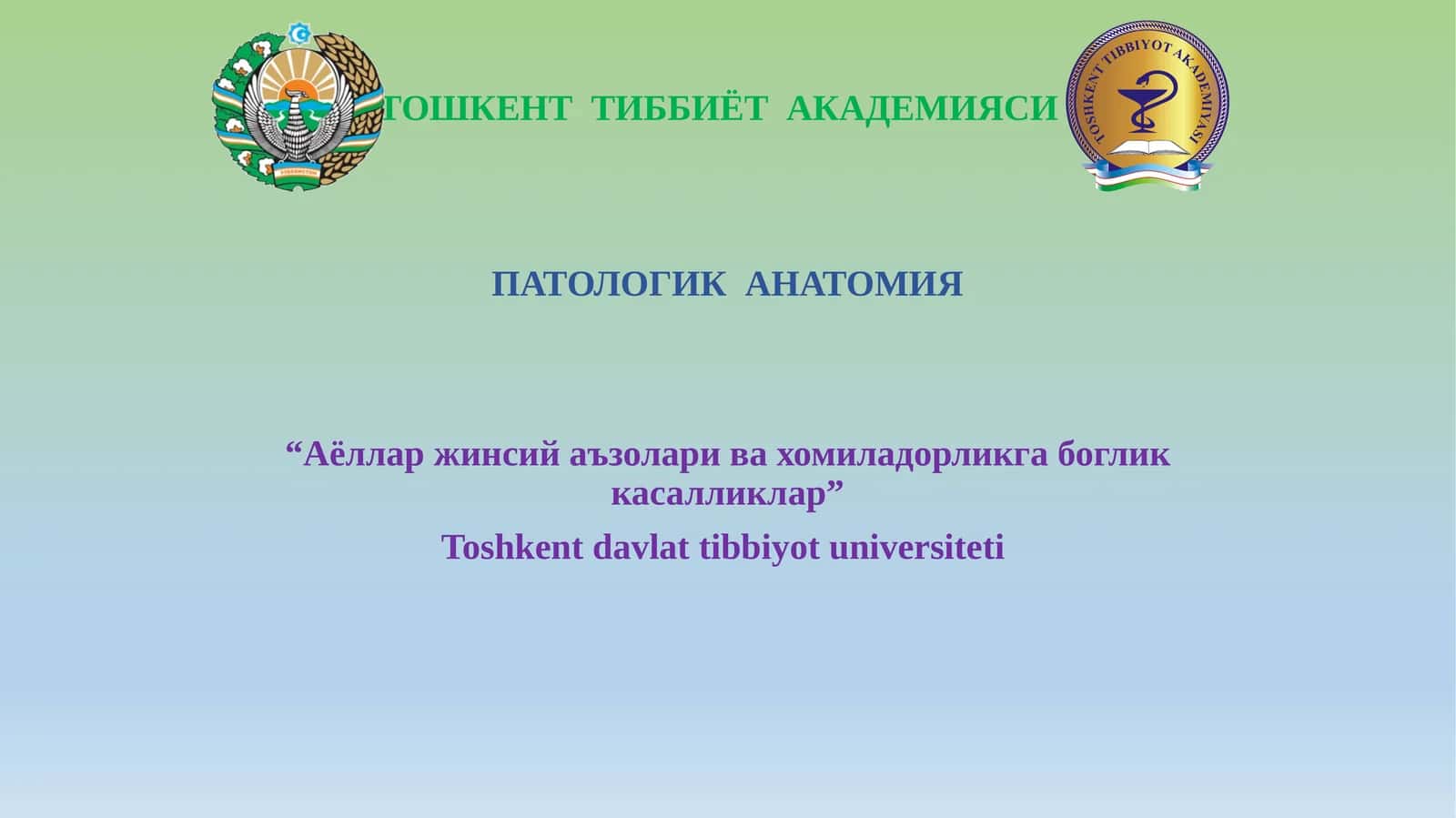 ПАТОЛОГИК АНАТОМИЯ “Аёлларжинсийаъзоларивахомиладорликгабогликкасалликлар”