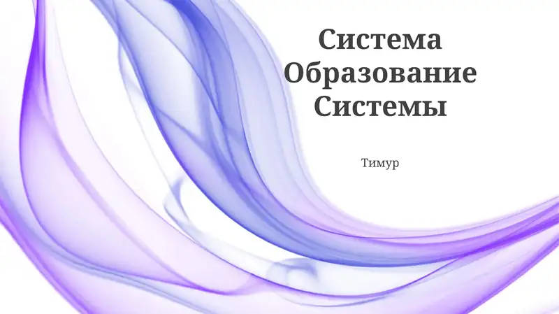 Система Образование Системы