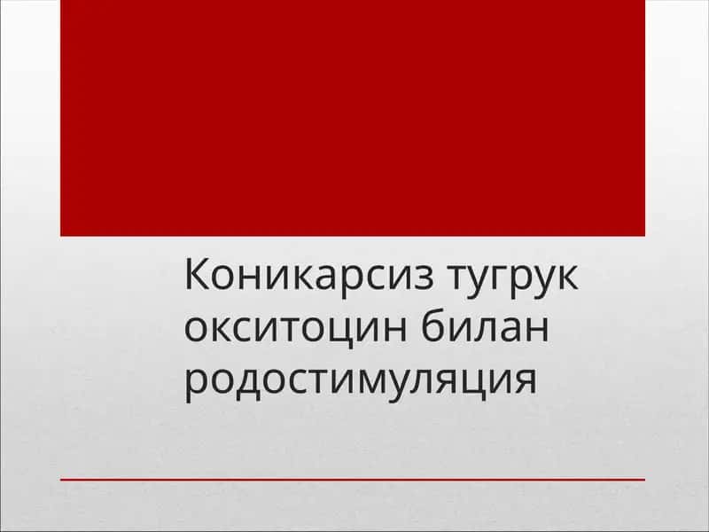 Коникарсиз тугрукокситоцин биланродостимуляция