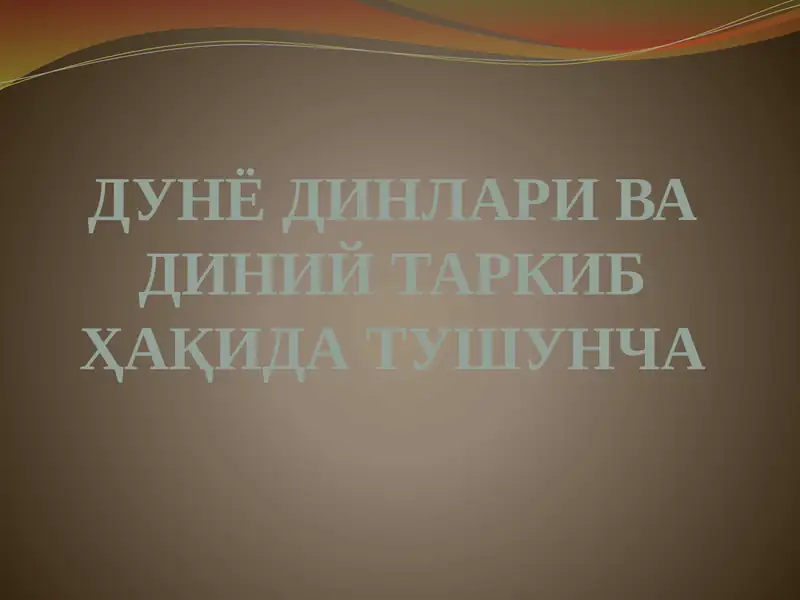 Дунё динлари ва диний таркиб ҳақида тушунча