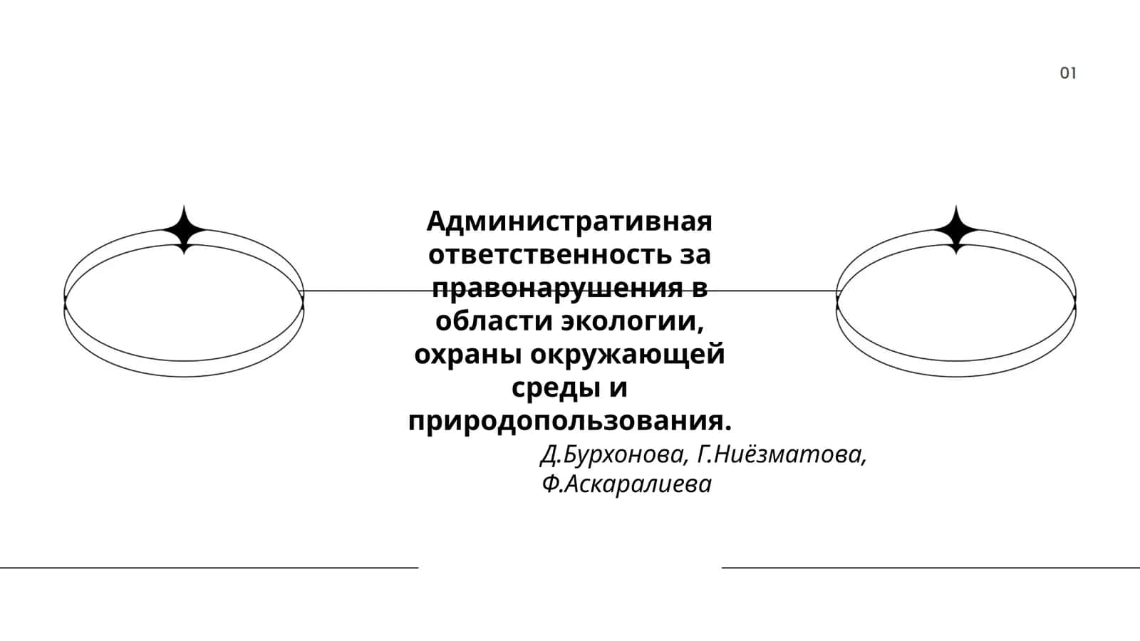 Административная ответственность за правонарушения в области экологии, охраны окружающей среды и природопользования
