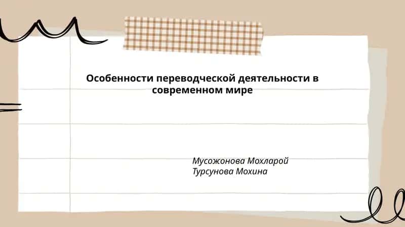 Особенности переводческой деятельности в современном мире