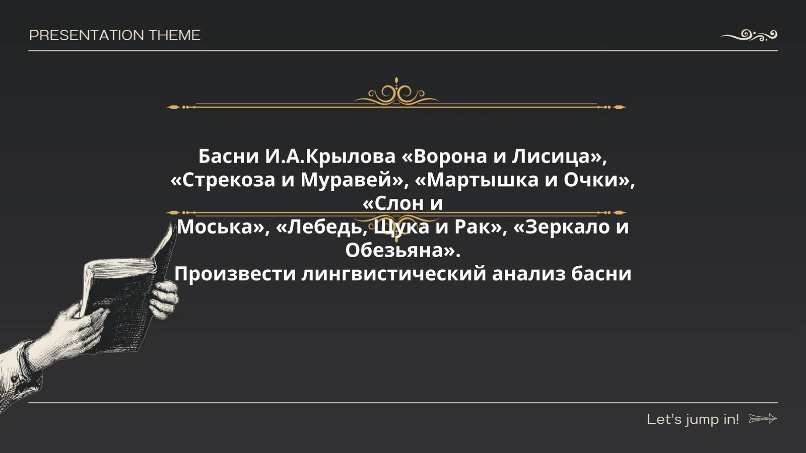 Басни И.А.Крылова «Ворона и Лисица», «Стрекоза и Муравей», «Мартышка и Очки», «Слон и Моська», «Лебедь, Щука и Рак», «Зеркало и Обезьяна»