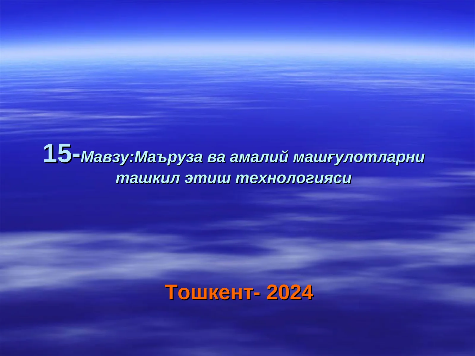 Маъруза ва амалий машғулотларни ташкил этиш технологияси
