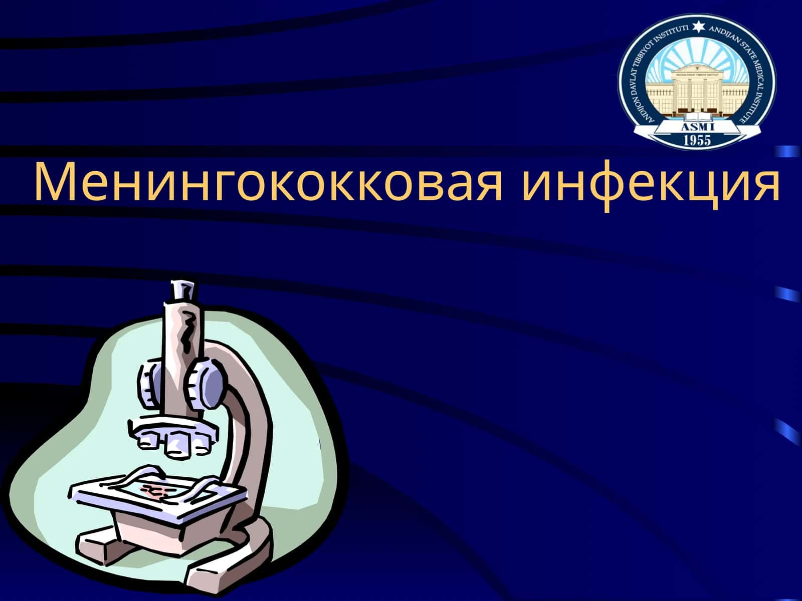 Менингококковая инфекция