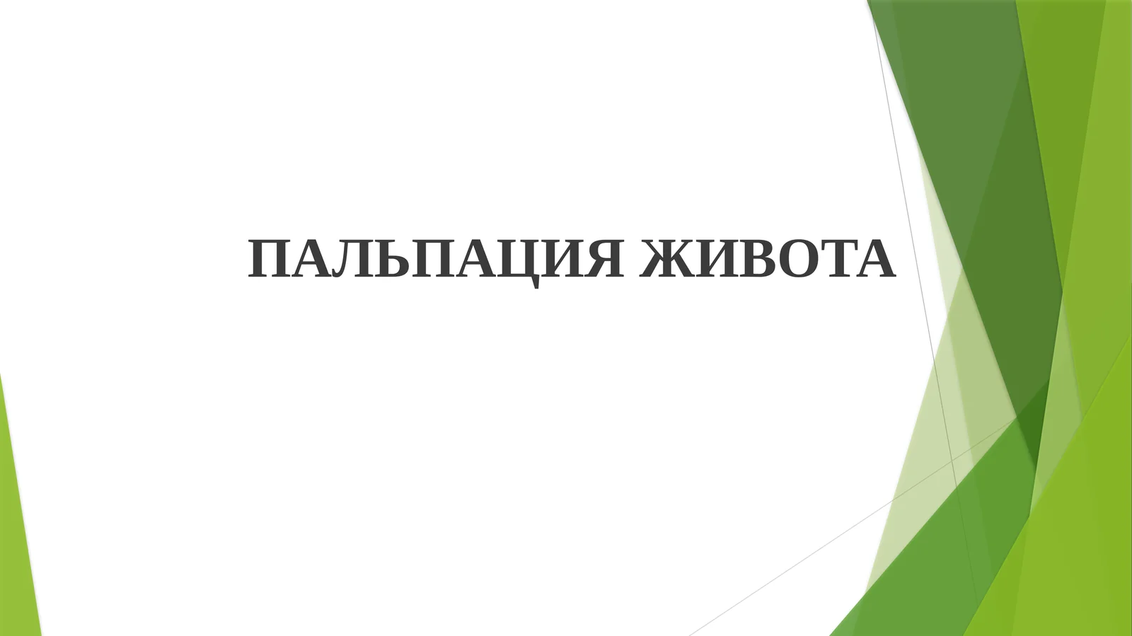 Пальпация живота