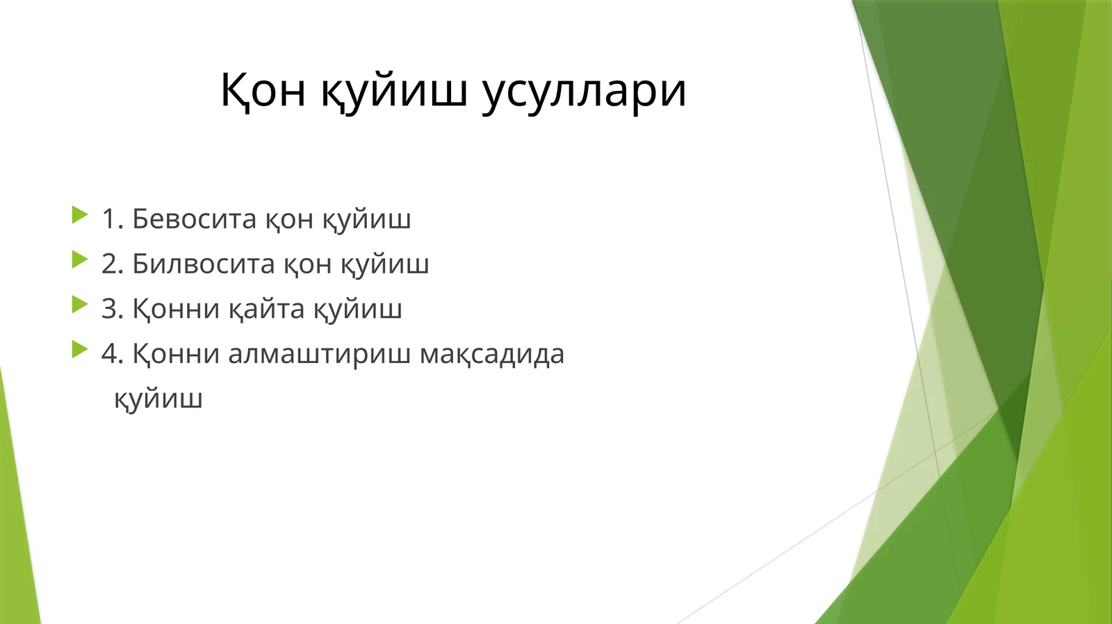 Қон қуйиш усуллари