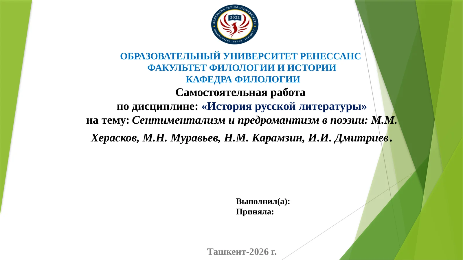 Сентиментализм и предромантизм в поэзии М.М. Херасков, М.Н. Муравьев, Н.М. Карамзин, И.И. Дмитриев.