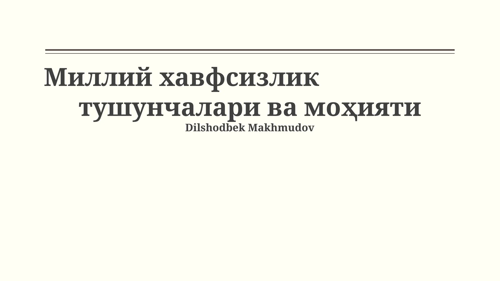 Миллий хавфсизлик тушунчалари ва моҳияти