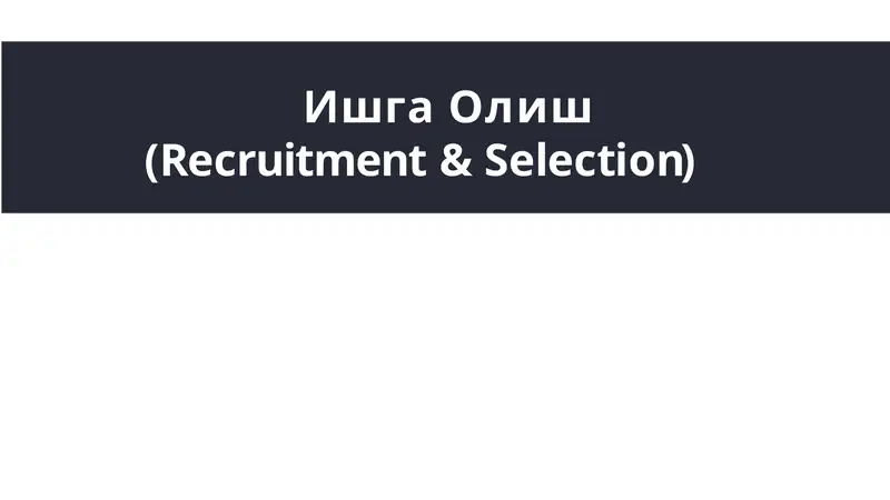ИшгаОлиш(Recruitment&Selection)