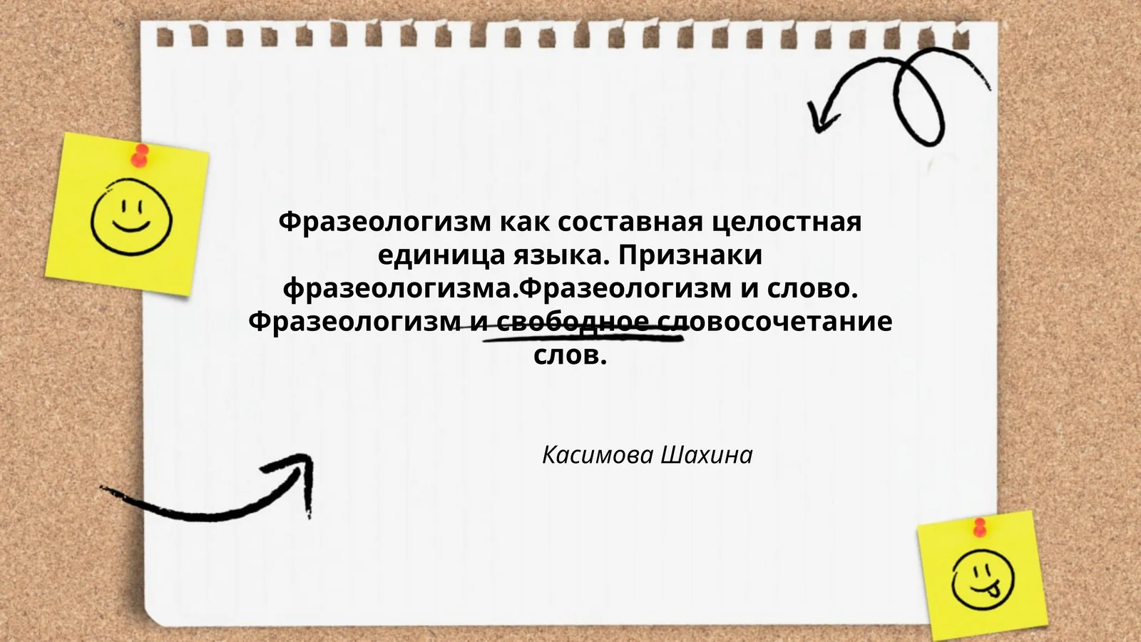 Фразеологизм как составная целостная единица языка. Признаки фразеологизма.Фразеологизм и слово. Фразеологизм и свободное словосочетание слов