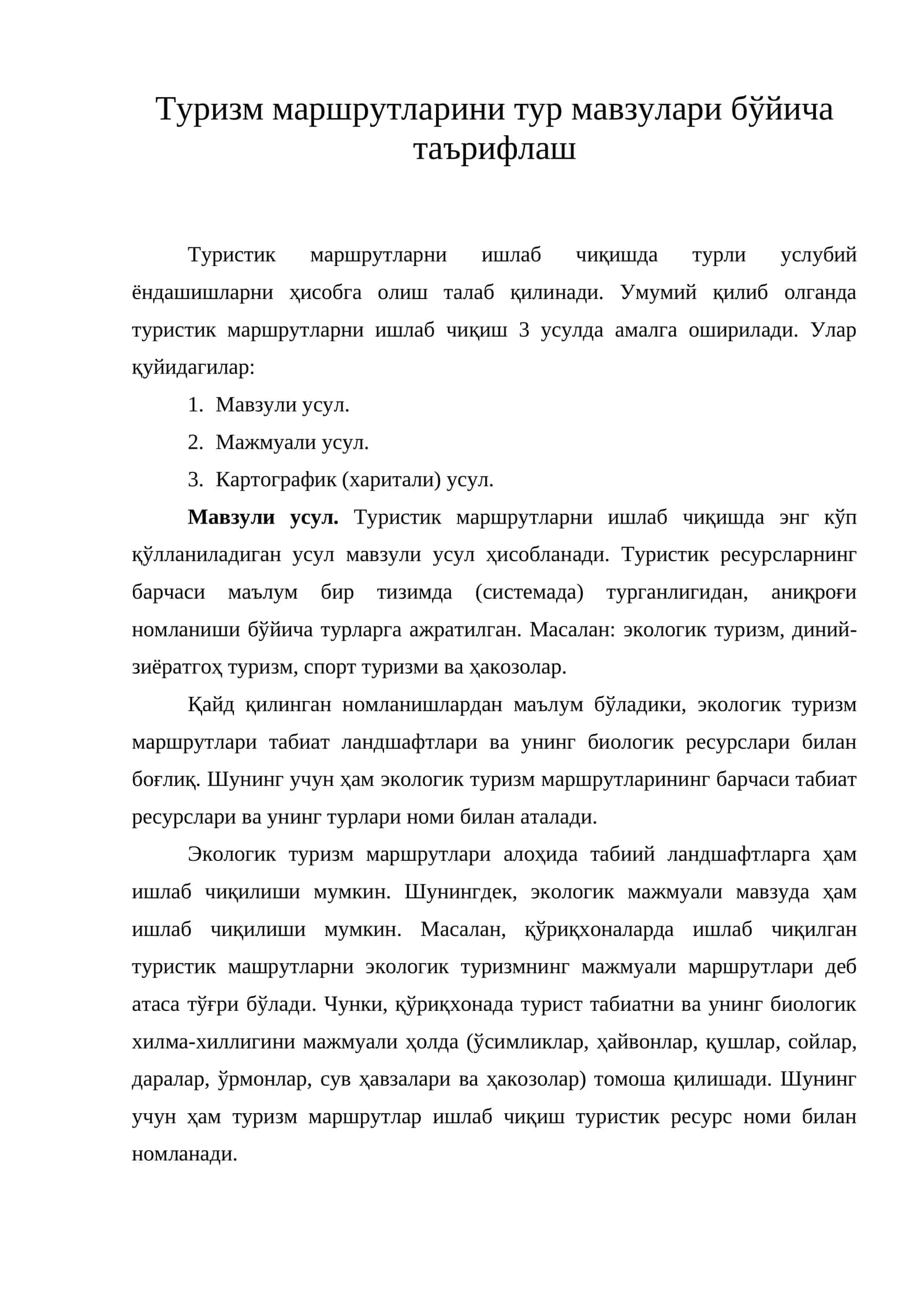 Туризм маршрутларини тур қилиш усуллари