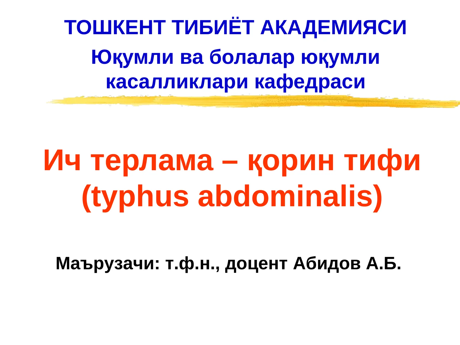 Ич терлама – қорин тифи (typhus abdominalis)