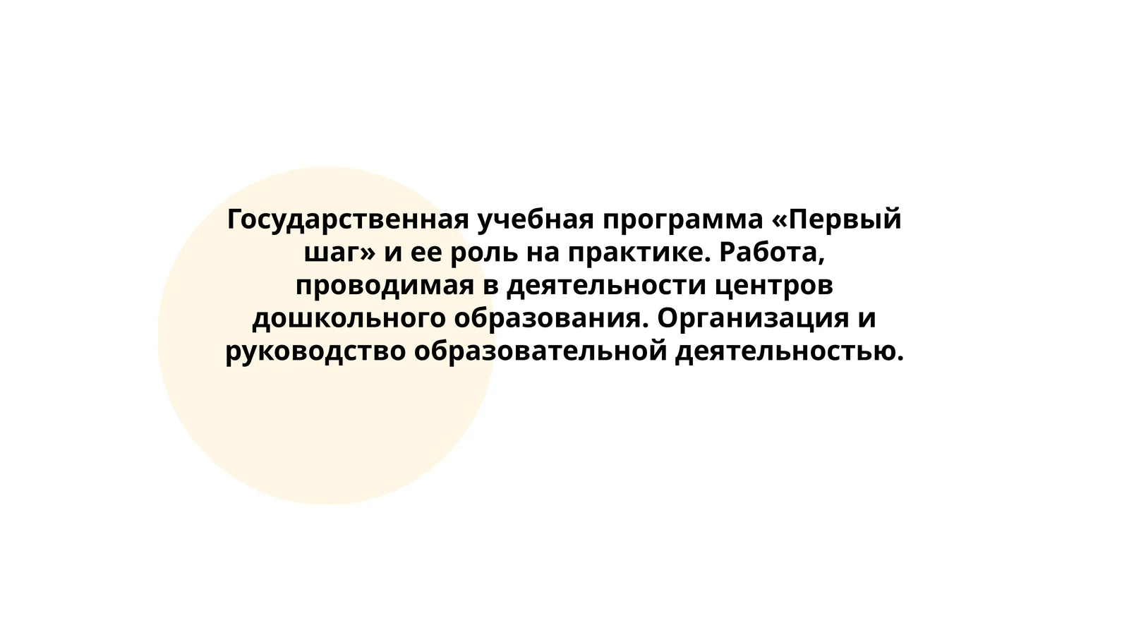 Государственная учебная программа «Первый шаг»