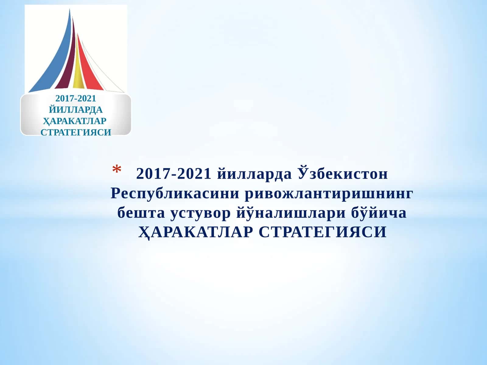 2017-2021 йилларда Ўзбекистон Республикасини ривожлантиришнинг бешта устувор йўналишлари бўйича ҲАРАКАТЛАР СТРАТЕГИЯСИ