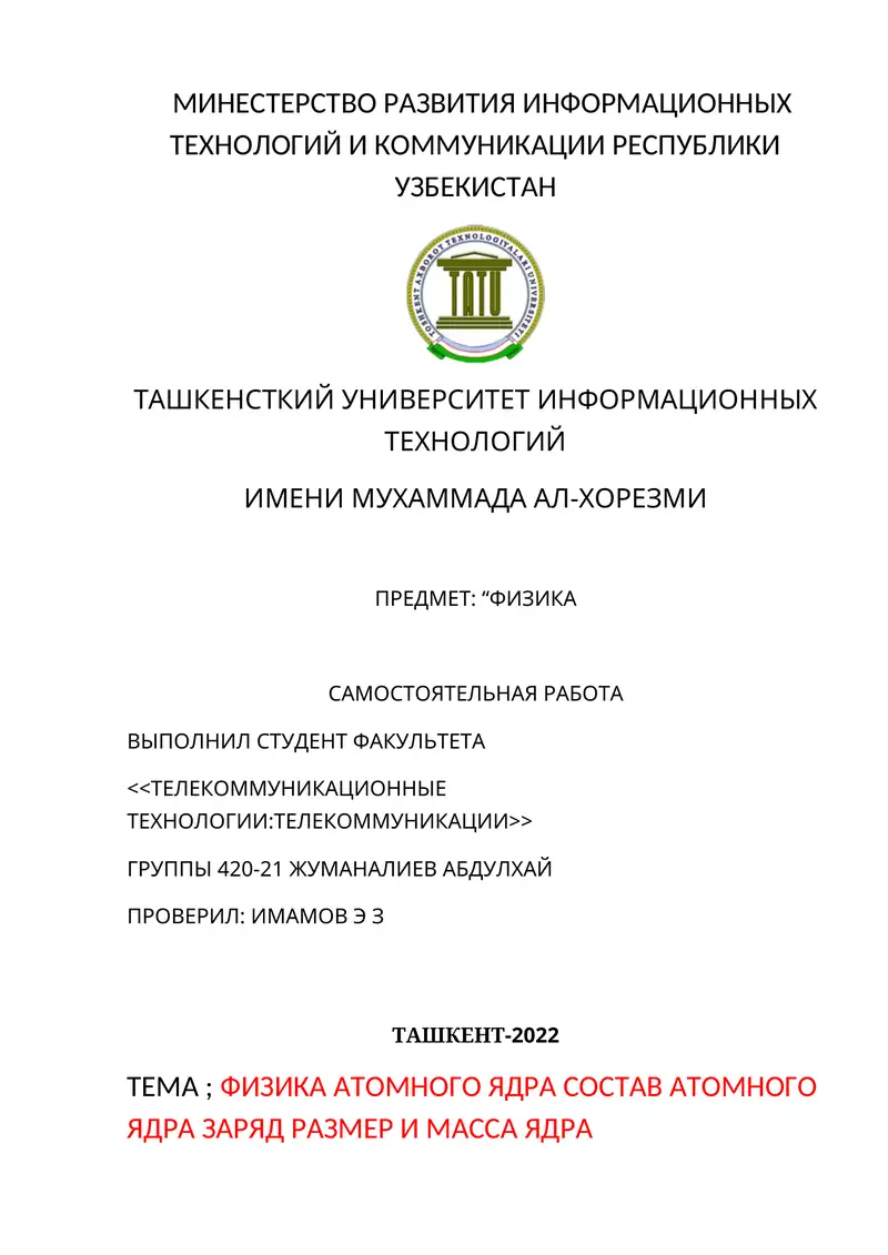 ФИЗИКА АТОМНОГО ЯДРА