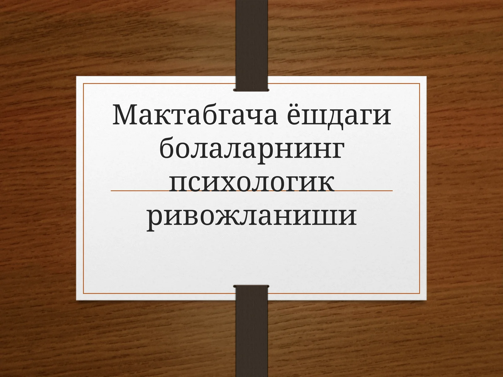 Мактабгача ёшдаги болаларнинг психологик ривожланиши