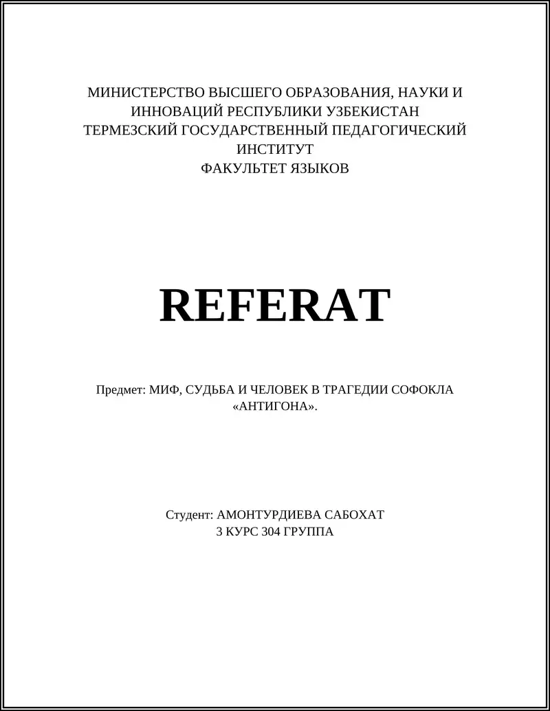 Трагедия человеческого выбора: Антигона как жертва судьбы и морали
