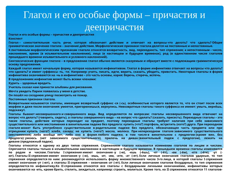 Глагол и его особые формы – причастия и деепричастия