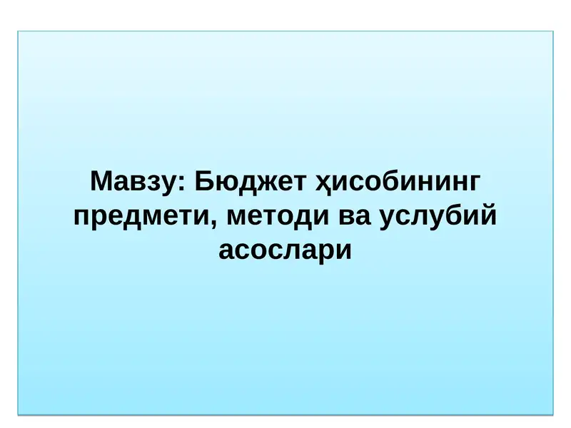 Бюджет ҳисобининг предмети, методи ва услубий асослари