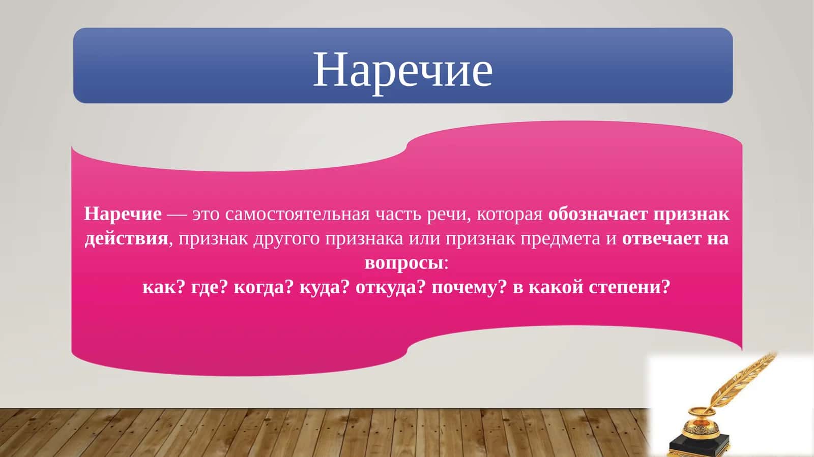Наречие