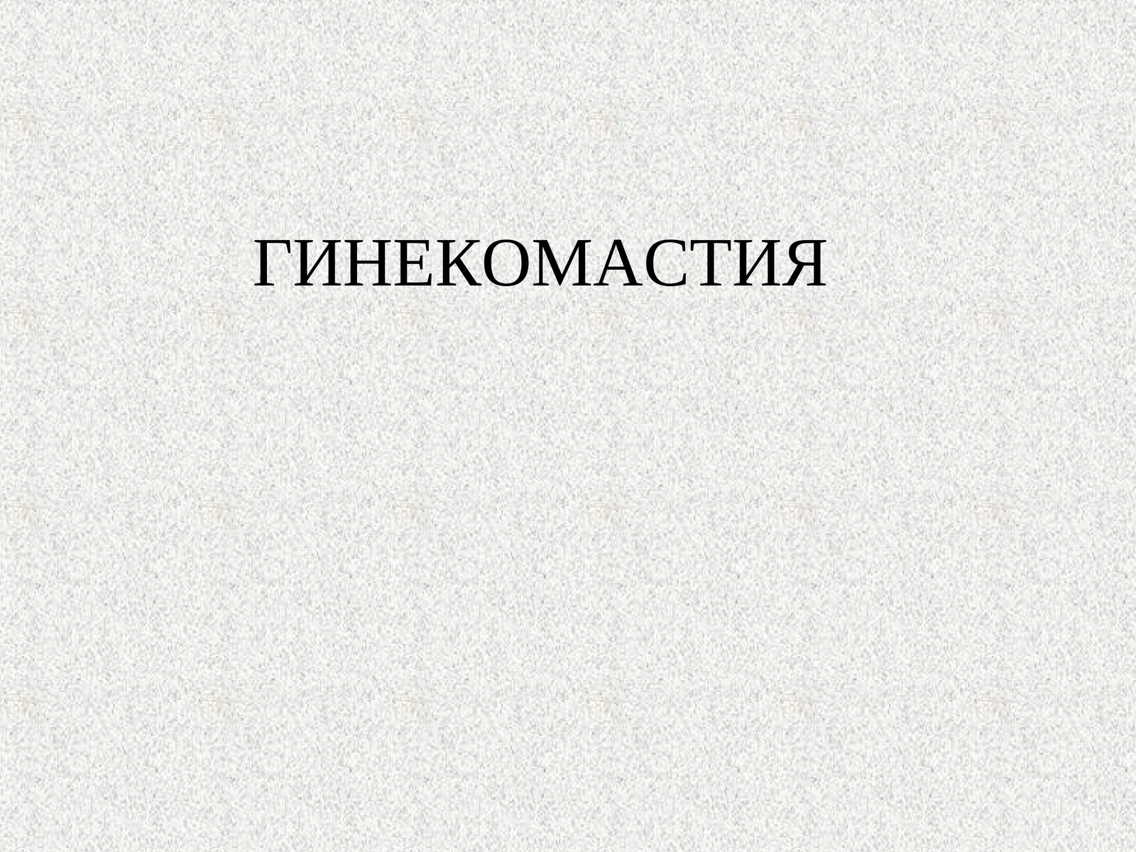 ГИНЕКОМАСТИЯ