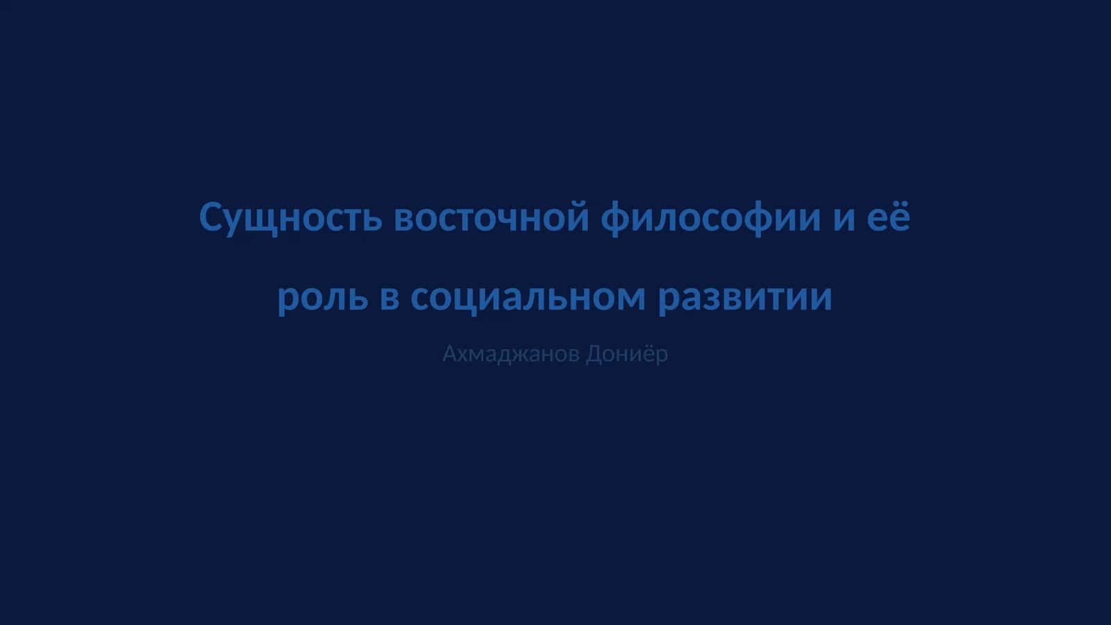 Сущность восточной философии и её роль в социальном развитии