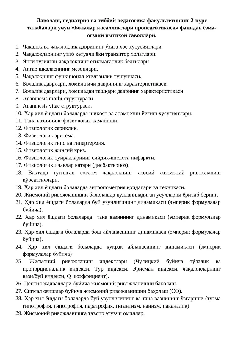 Болалар касалликлари пропедевтикаси