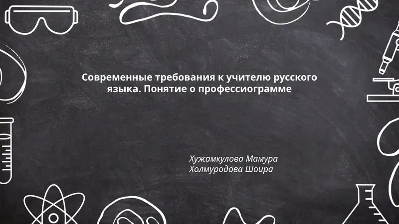 Современные требования к учителю русского языка. Понятие о профессиограмме