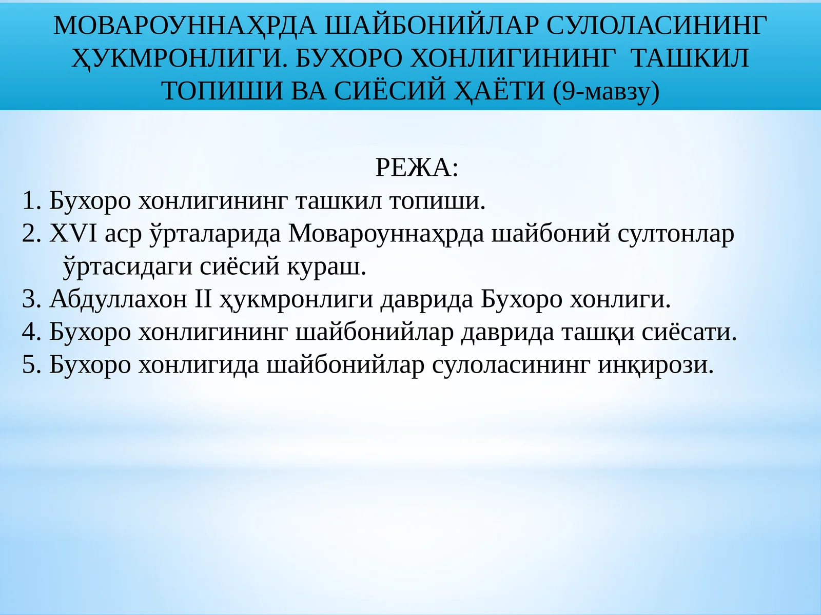 МОВАРОУННАҲРДА ШАЙБОНИЙЛАР СУЛОЛАСИНИНГ ҲУКМРОНЛИГИ