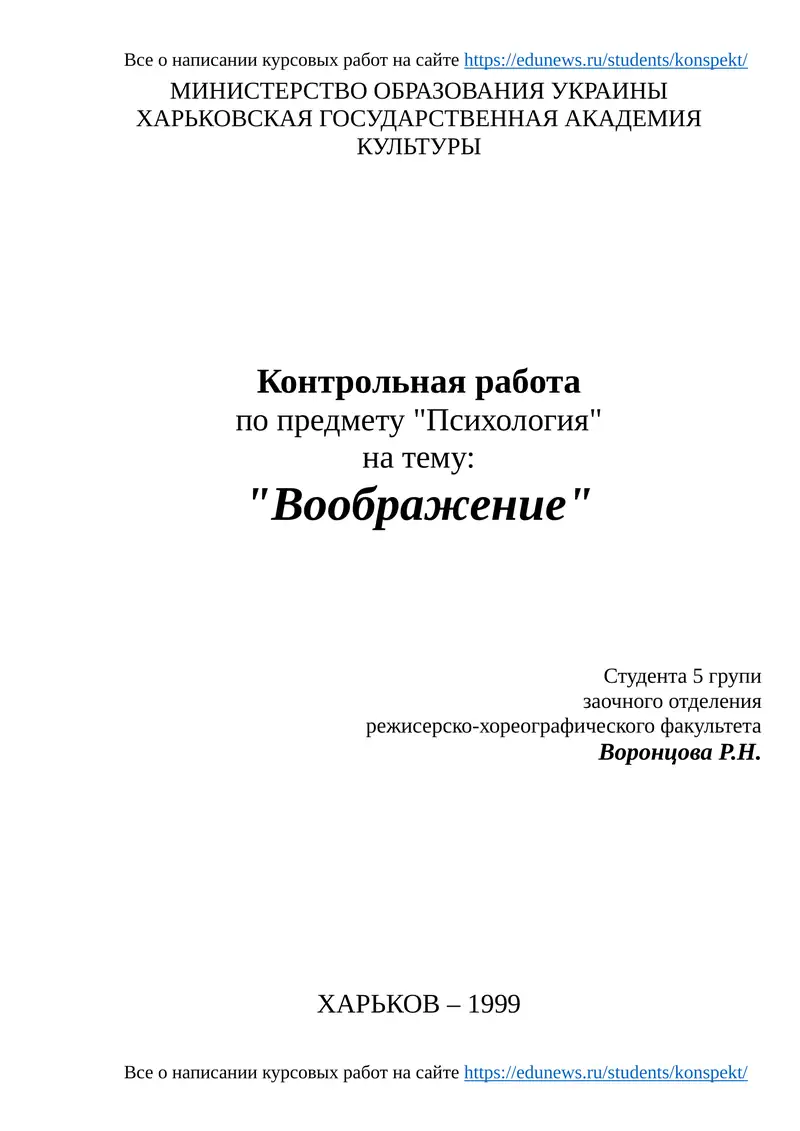 Контрольная работа по предмету "Психология" на тему: "Воображение"