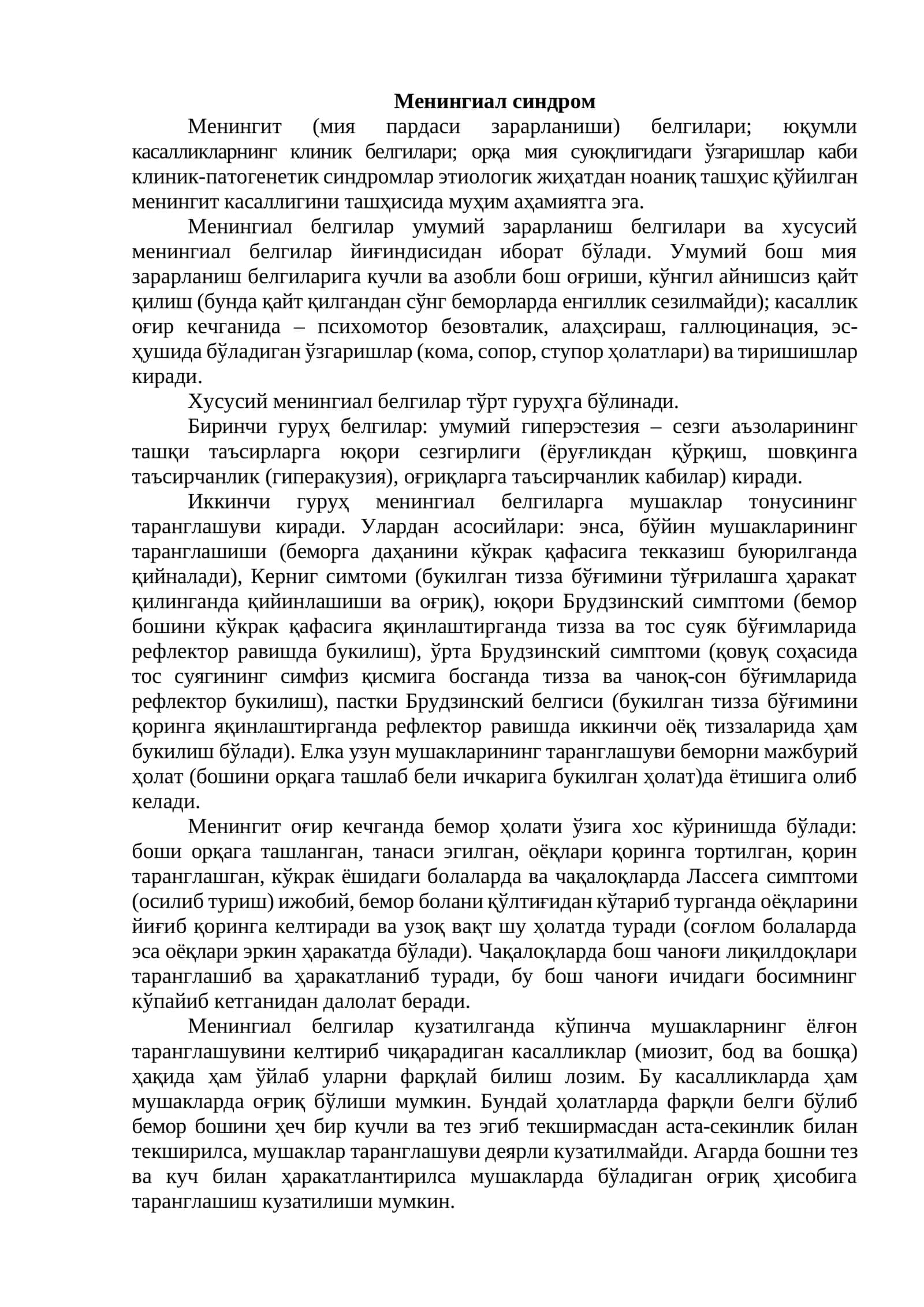 Менингиал синдром