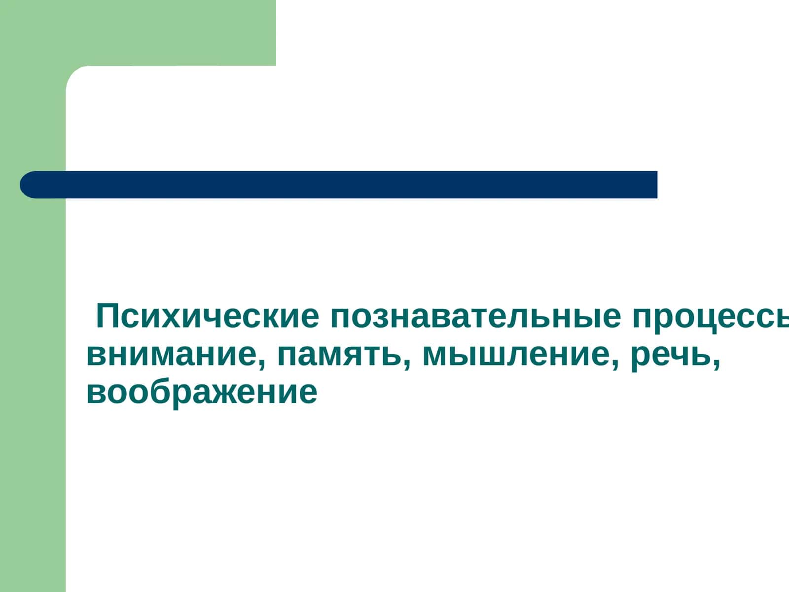 Психические познавательные процессы