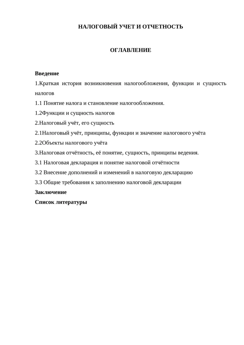 НАЛОГОВЫЙ УЧЕТ И ОТЧЕТНОСТЬ