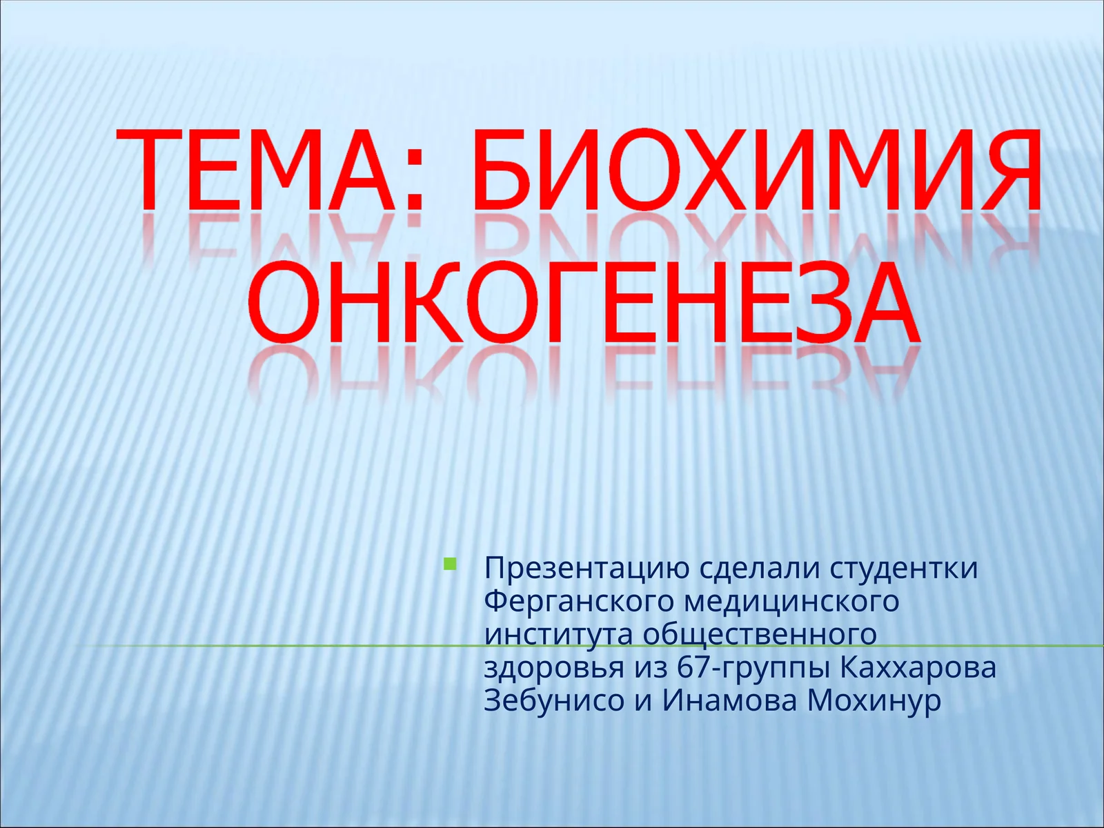 Опухоли – группагенных болезней снеконтролируемой пролиферацией клеток