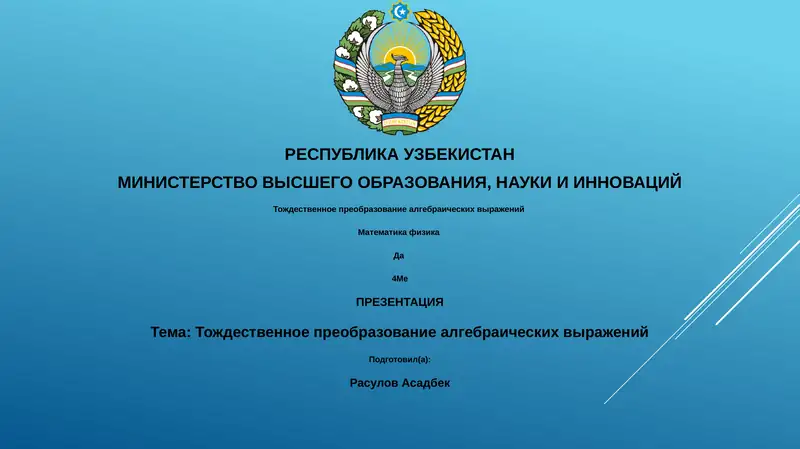 Тождественное преобразование алгебраических выражений