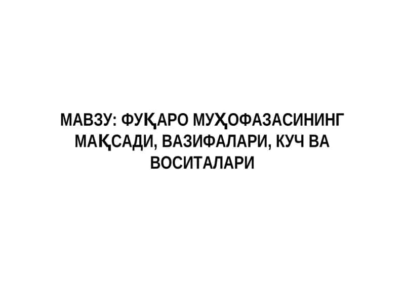 Фуқаро Муҳофазаси