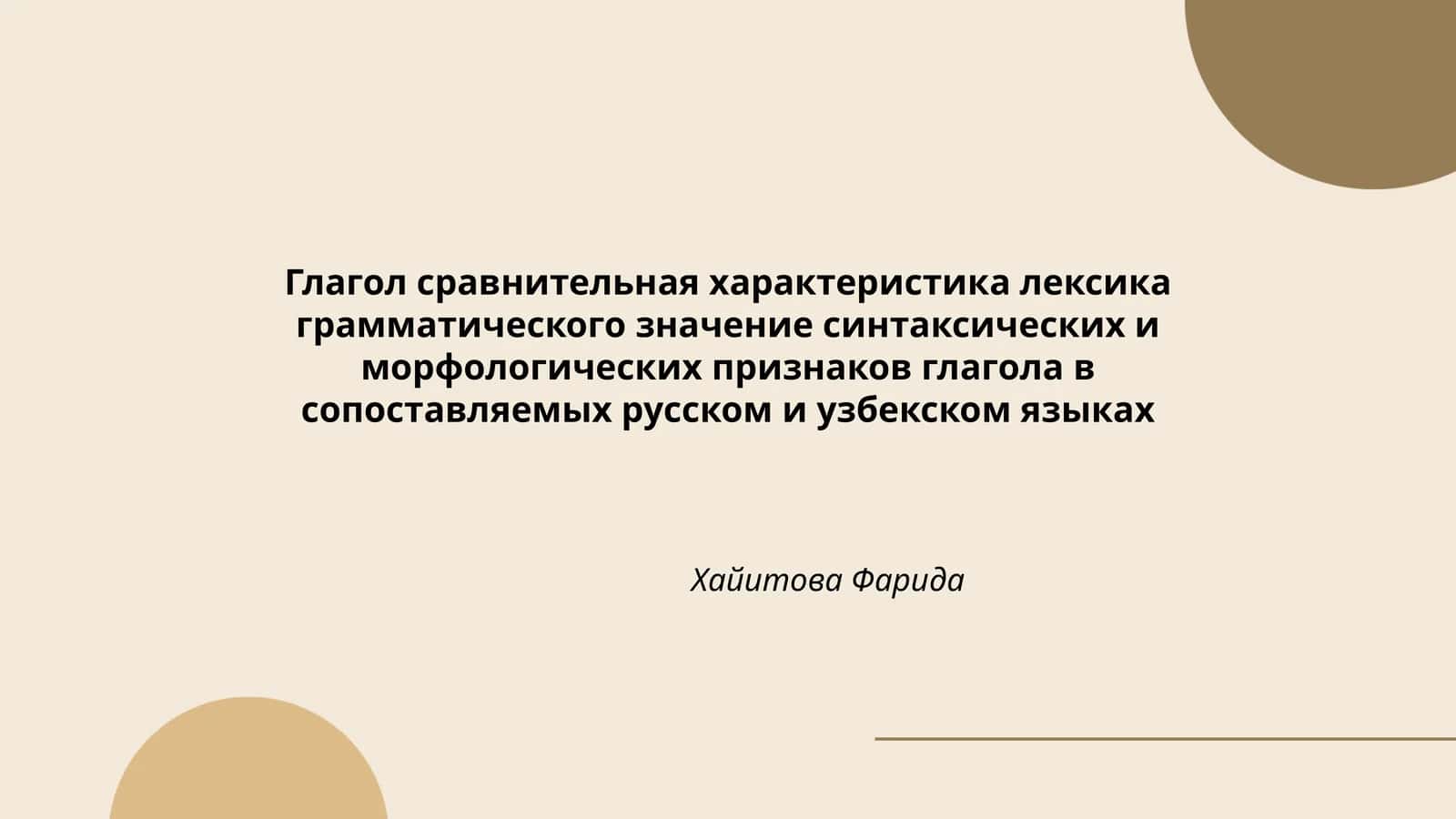 Глагол сравнительная характеристика лексика грамматического значение синтаксических и морфологических признаков глагола в сопоставляемых русском и узбекском языках