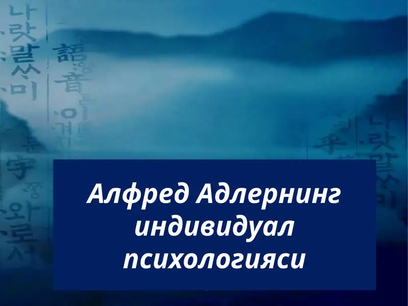 Alfred Adlerning individual psixologiyasi