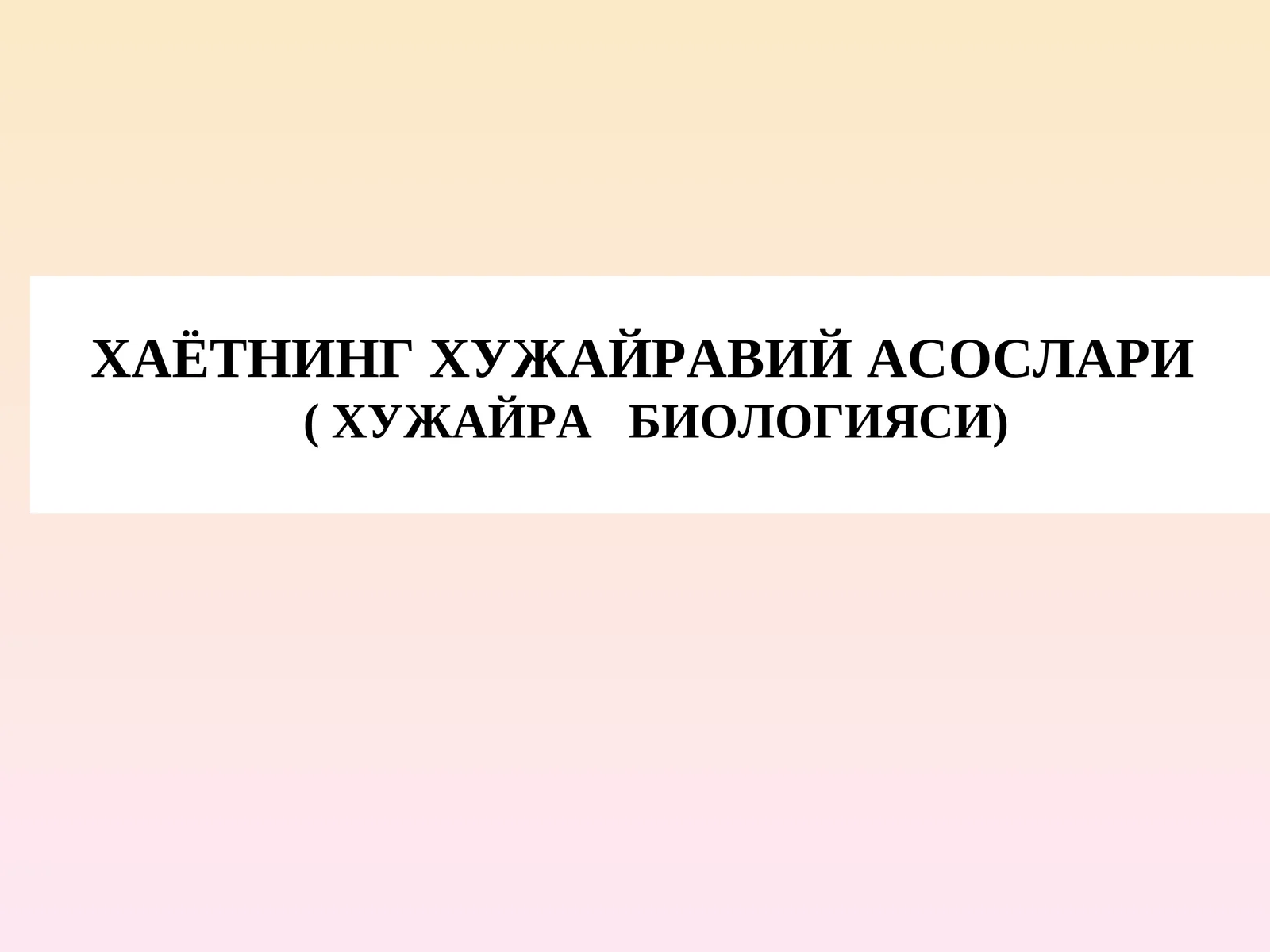 ХАЁТНИНГ ХУЖАЙРАВИЙ АСОСЛАРИ (ХУЖАЙРА БИОЛОГИЯСИ)