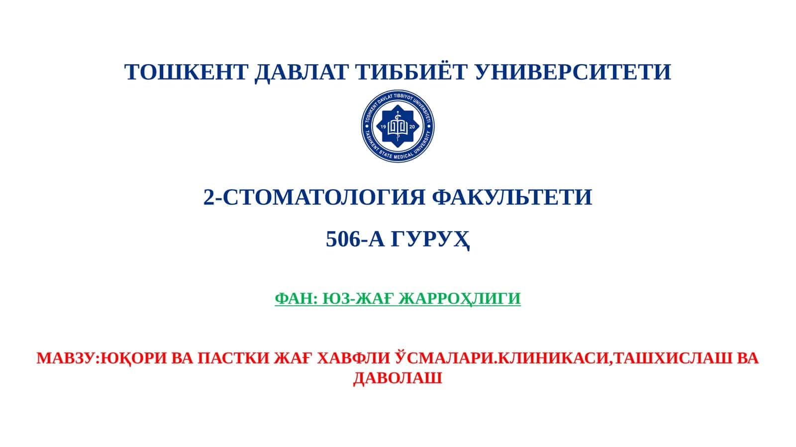 ЮҚОРИ ВА ПАСТКИ ЖАҒ ХАВФЛИ ЎСМАЛАРИ