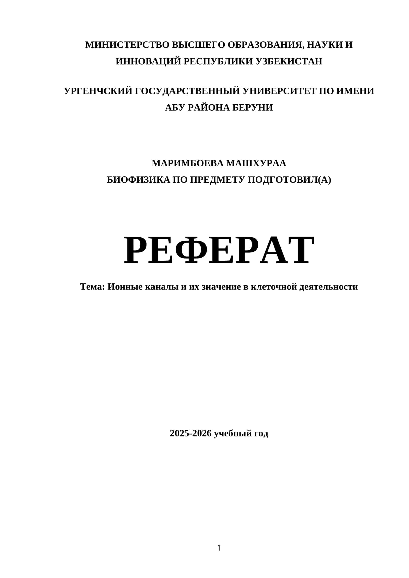 БИОФИЗИКА ПО ПРЕДМЕТУ ПОДГОТОВИЛ(A)