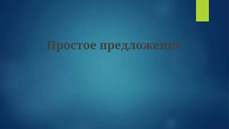 Определение простого предложения