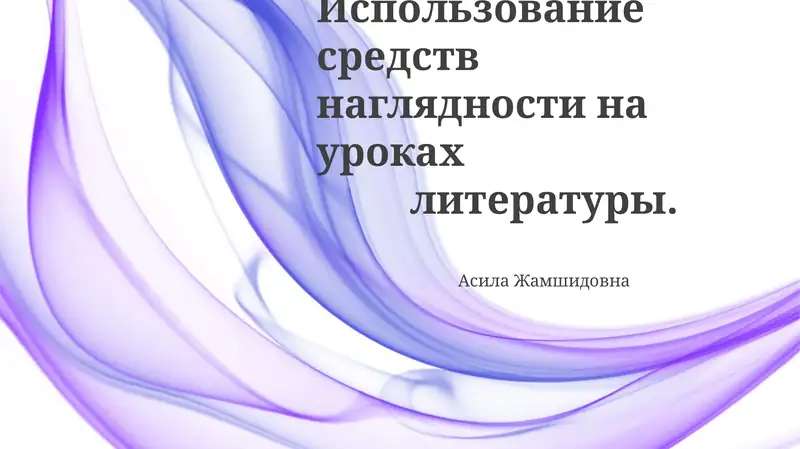 Использование средств наглядности на уроках литературы