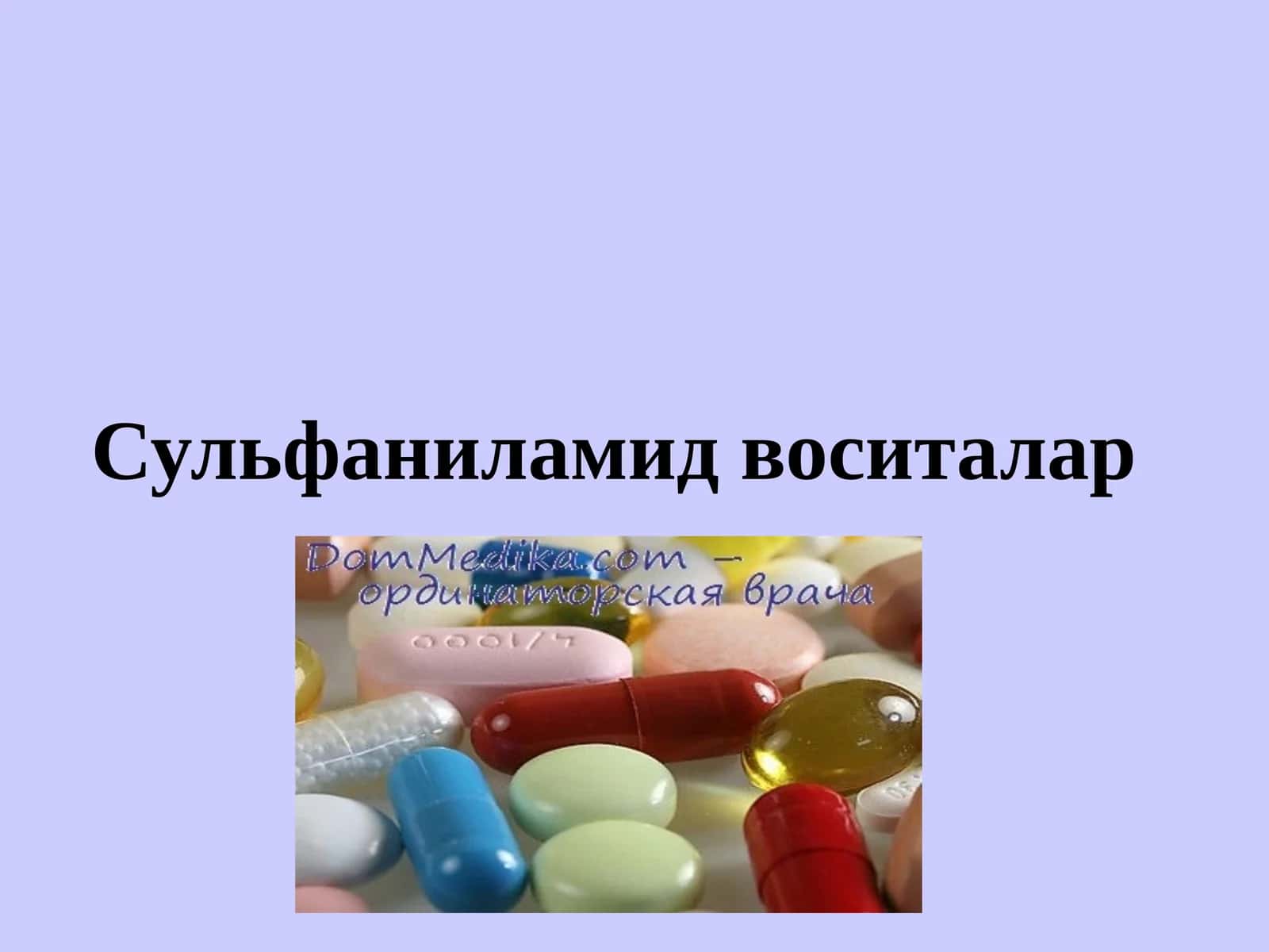 Сульфаниламид воситалар