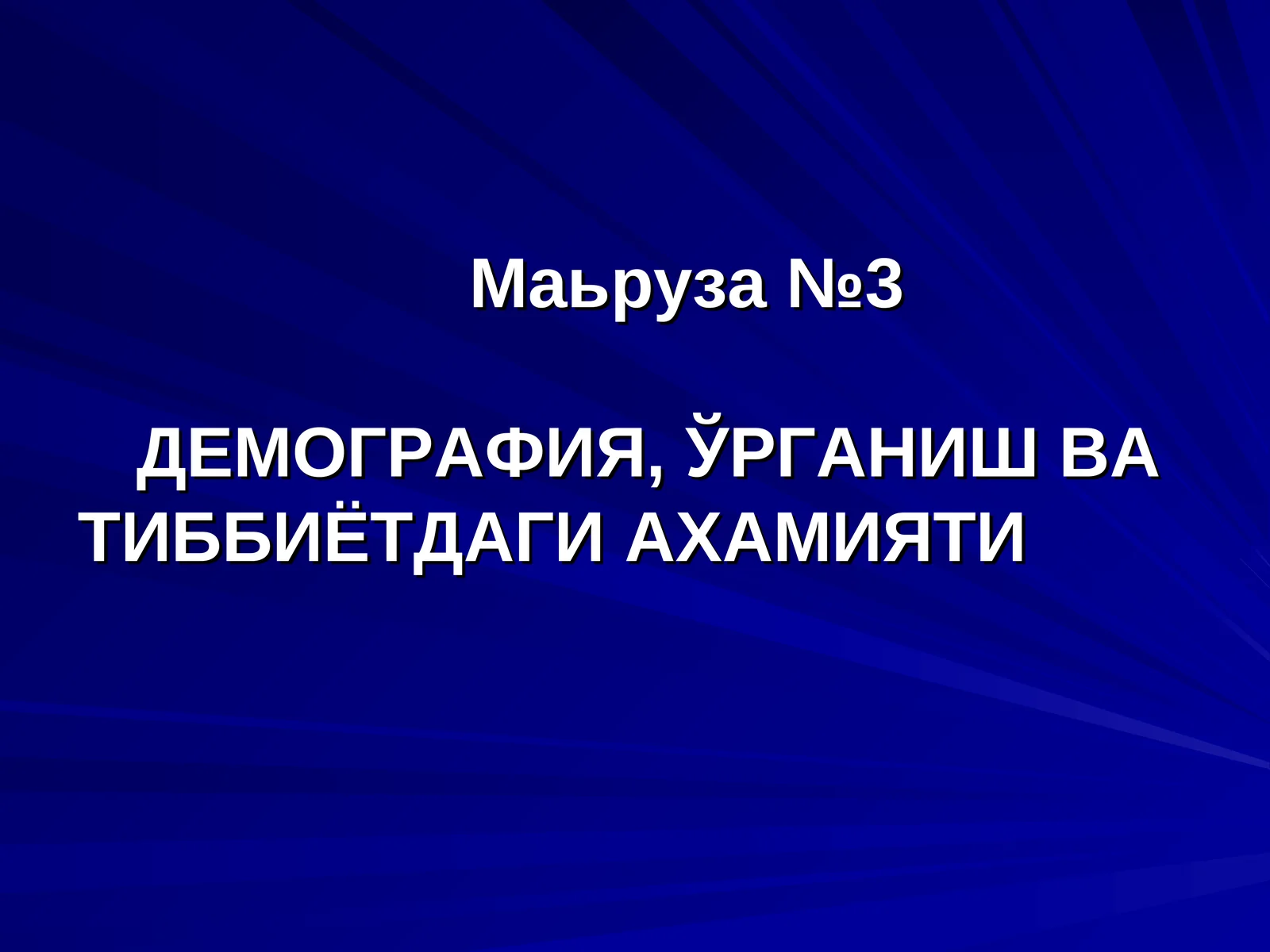 ДЕМОГРАФИЯ,ЎРГАНИШ ВА ТИББИЁТДАГИ АХАМИЯТИ