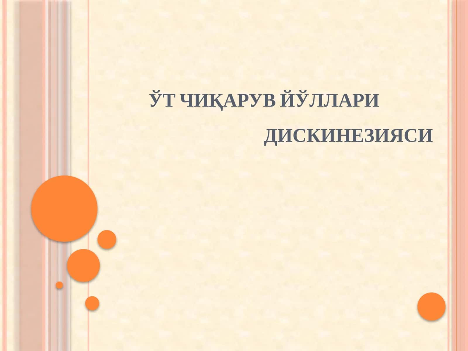 O‘t yo‘llari diskineziyasi