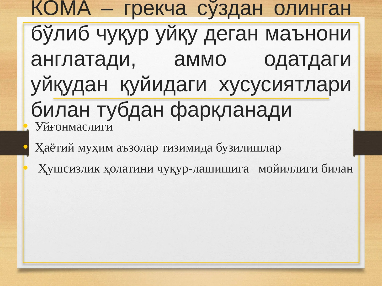 КОМА